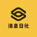 清泉日化