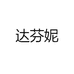 达芬妮