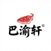 巴渝轩良心优选