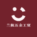 兰航五金工贸