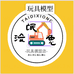 流氓兔玩具店