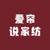 爱帘说家纺