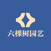 六棵树园艺