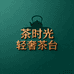 茶时光轻奢茶台