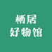 栖居好物馆