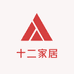 十二家居