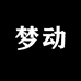 梦动灿灿专卖店