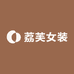 荔芙女装
