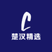 楚汉精选