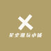 星尘潮玩小铺