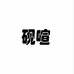 成都海博丰服装有限公司企业店