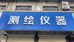 睢宁县科力达测绘仪器经营部的小店