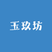 韵白玉