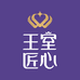 王室匠心