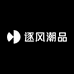 逐风潮品