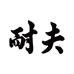 阳江市阳东区瑞泰电子商务有限公司