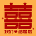 婚礼纪礼品馆