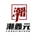 潮鑫元珠宝