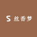 丝香梦家纺
