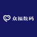 众福数码