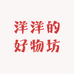 洋洋的好物坊