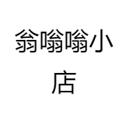 翁嗡嗡小店
