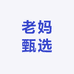 老妈甄选