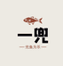 一兜水族