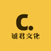 诚君文化