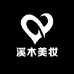溪木美妆
