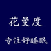 花曼度壹号家纺店