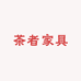 茶者家具