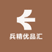 兵精优品汇
