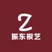 振东根艺