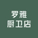 罗雅厨卫店