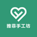 雅菲手工坊
