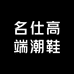 名仕高端潮鞋
