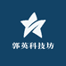 郭英科技坊