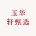 玉华轩甄选