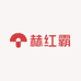 赫红霸