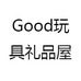 Good玩具礼品屋