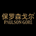 保罗森戈尔服饰
