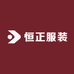 恒正服装供应链