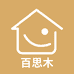 百思木家具