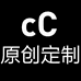 大C原创定制个体店