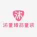 沐童精品童装
