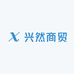 兴然商贸