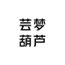 芸梦葫芦