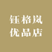 钰格岚优品店