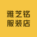雅芝铭服装店